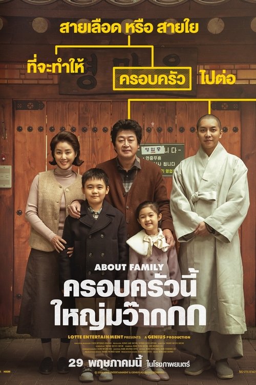 About Family ครอบครัวนี้ใหญ่มว๊ากกก (2024)