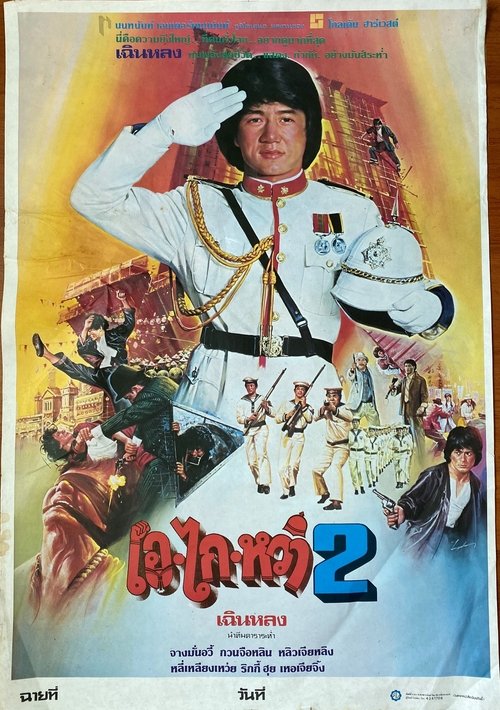 Project A เอไกหว่า ภาค 2(1987)