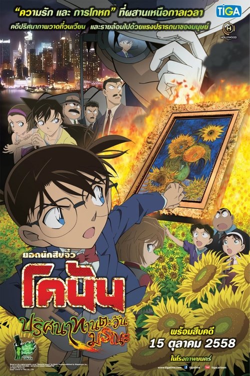 Detective Conan The Movie 19  Gouka no Himawari ยอดนักสืบจิ๋วโคนัน เดอะมูฟวี่ 19  ปริศนาทานตะวันมรณะ (2015)