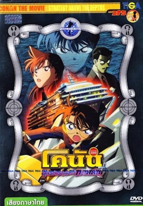 Conan The Movie 9 ยอดนักสืบจิ๋วโคนัน เดอะ มูฟวี่ 9 ตอน ยุทธการเหนือห้วงทะเลลึก (2005)