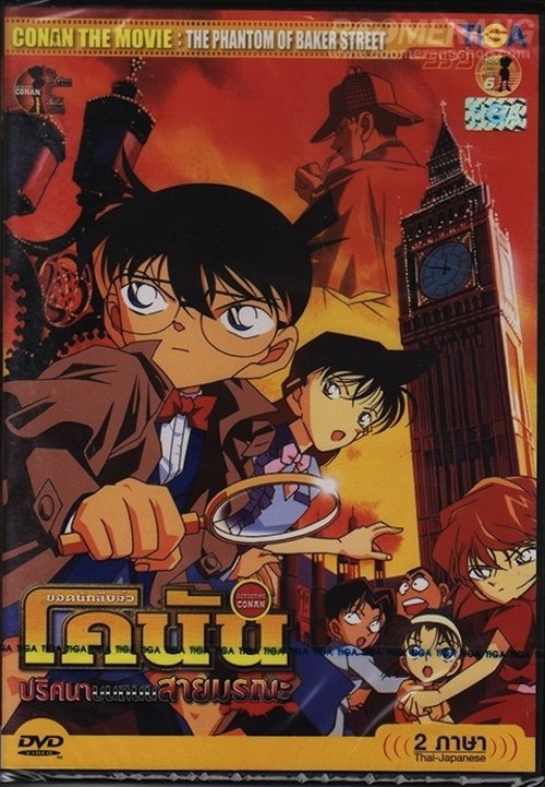 Conan The Movie 6 ยอดนักสืบจิ๋วโคนัน เดอะ มูฟวี่ 6 ตอน ปริศนาบนถนนสายมรณะ (2002)