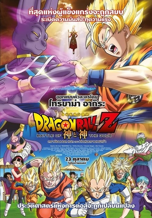 Dragon Ball Z Battle Of Gods ดราก้อนบอล แซด ตอน ศึกสงครามเทพเจ้า (2014) ภาคที่ 14