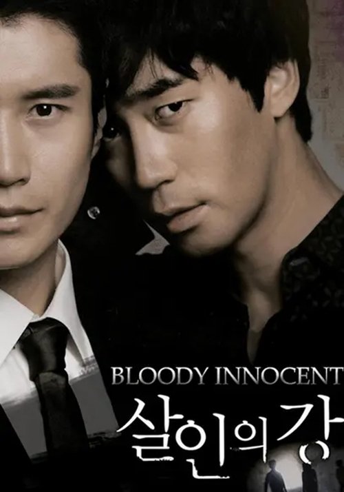 Bloody Innocent เพื่อนรัก เพื่อนแค้น (2010)