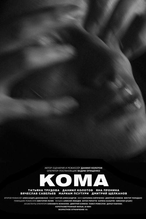 Coma (Koma) (2019) บรรยายไทย