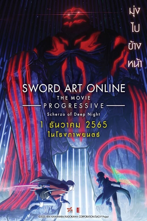 Sword Art Online the Movie Progressive Scherzo of Deep Night ซอร์ด อาร์ต ออนไลน์ โปรเกรสซีฟ สแกรโซแห่งสนธยาโศก (2022)