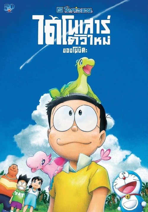 Doraemon the Movie: Nobita’s New Dinosaur โดราเอมอน เดอะมูฟวี่ ตอน ไดโนเสาร์ตัวใหม่ของโนบิตะ (2020)
