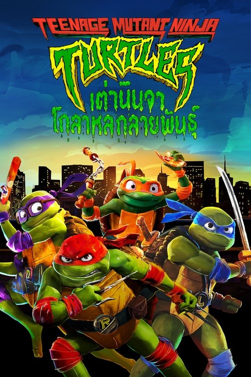 Teenage Mutant Ninja Turtles Mutant Mayhem เต่านินจา โกลาหลกลายพันธุ์ (2023)