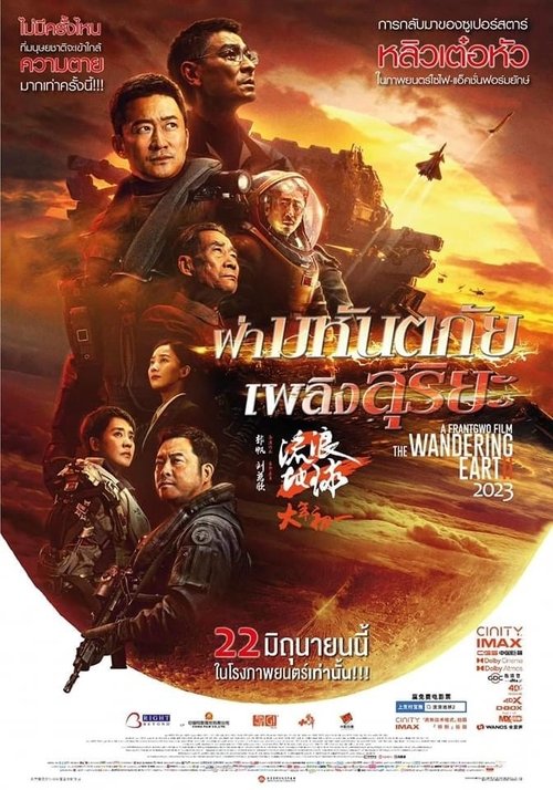 The Wandering Earth 2 (Liu lang di qiu 2) ฝ่ามหันตภัยเพลิงสุริยะ (2023)