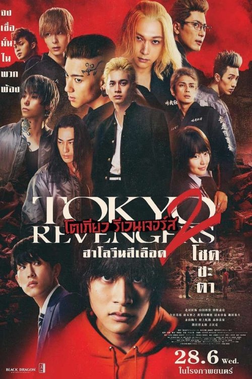 Tokyo Revengers 2 Part 1 Bloody Halloween – Destiny โตเกียว รีเวนเจอร์ส ฮาโลวีนสีเลือด – โชคชะตา (2023)