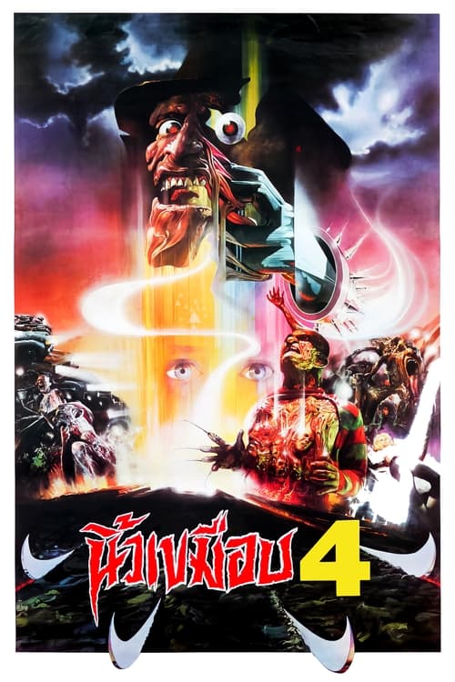 A Nightmare on Elm Street 4 The Dream Master นิ้วเขมือบ (1988)