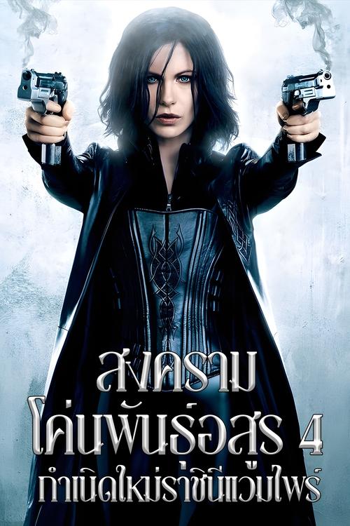 Underworld Awakening สงครามโค่นพันธุ์อสูร 4 กำเนิดใหม่ราชินีแวมไพร์ (2012) Blu-ray