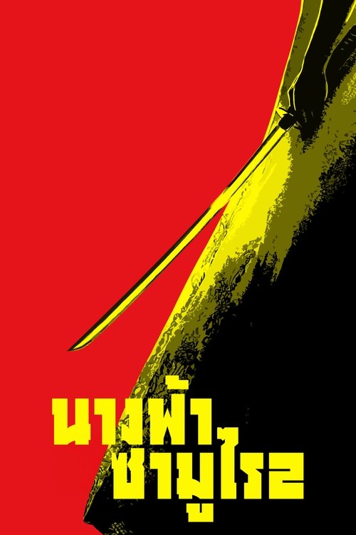 Kill Bill Vol. นางฟ้าซามูไร 2 (2004)
