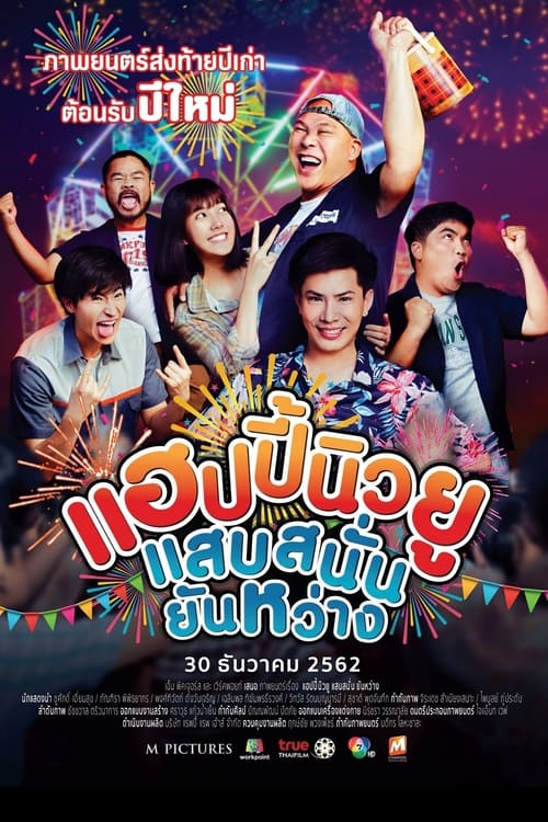 แฮปปี้นิวยู แสบสนั่น ยันหว่าง Happy New You (2019)