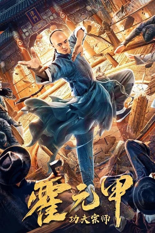 Fearless Kungfu King (Kung Fu Master Huo Yuan Jiao  Gong Fu Zong Shi Huo Yuan Jia) (2020) บรรยายไทย