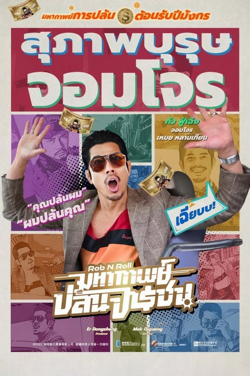Rob N Roll มหากาพย์ปล้นจารชน (2024)