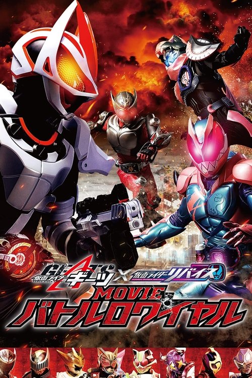 Kamen Rider Geats × Revice Movie Battle Royale มาสค์ไรเดอร์ กีทส์ X รีไวซ์ มูฟวี่ แบทเทิลรอยัล (2022)