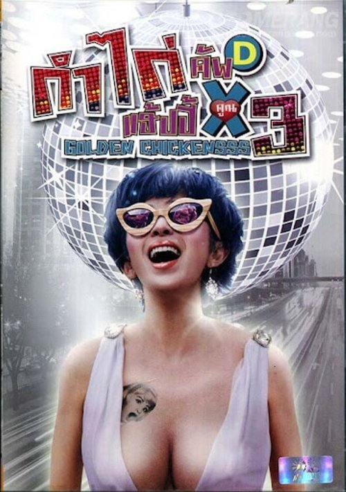 Golden Chickensss กำไก่คัพD แฮ้ปปี้คูณสาม (2014)