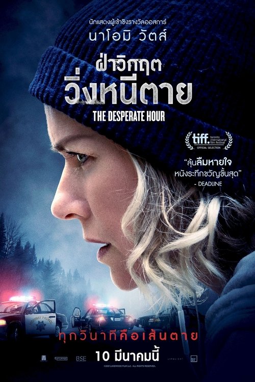The Desperate Hour (Lakewood) ฝ่าวิกฤต วิ่งหนีตาย (2021)