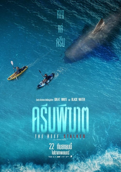 The Reef Stalked ครีบพิฆาต (2022)