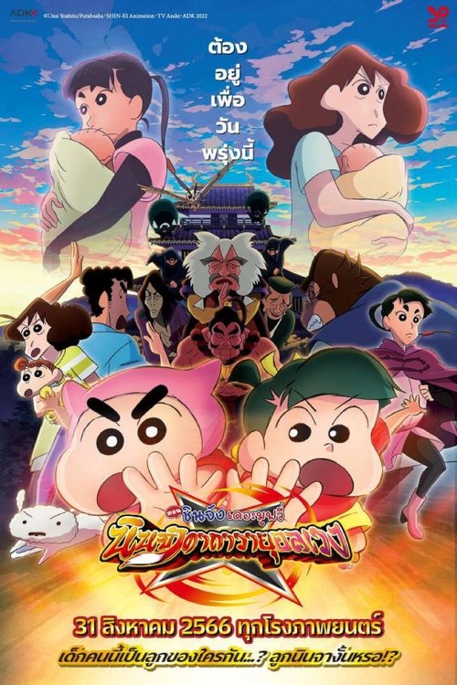 Crayon Shin-chan Movie 30 Mononoke Ninja Chinpuuden ชินจัง เดอะมูฟวี่ ตอน นินจาคาถาวายุอลเวง (2023)