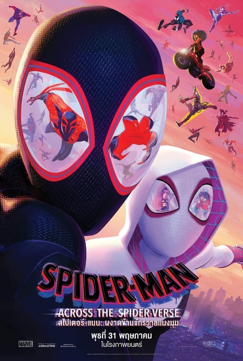 Spider Man Across the Spider Verse  สไปเดอร์ แมน ผงาดข้ามจักรวาลแมงมุม (2023)