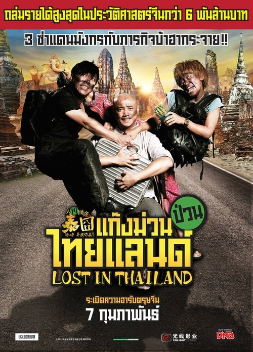 Lost in Thailand (Ren zai jiong tu Tai jiong) แก๊งม่วนป่วนไทยแลนด์ (2012)