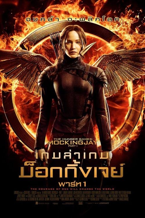 The Hunger Games Mockingjay – Part 1 เกมล่าเกม ม็อกกิ้งเจย์ พาร์ท 1 (2014)