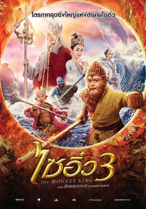 The Monkey King 3 Kingdom of Women ไซอิ๋ว 3 ตอน ศึกราชาวานรพิชิตเมืองแม่ม่าย (2018)