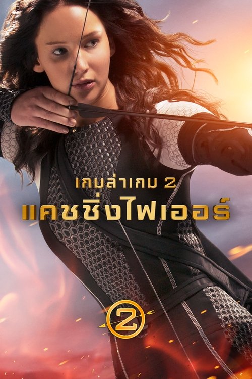 The Hunger Games Catching Fire เกมล่าเกม 2 แคชชิ่งไฟเออร์ (2013)