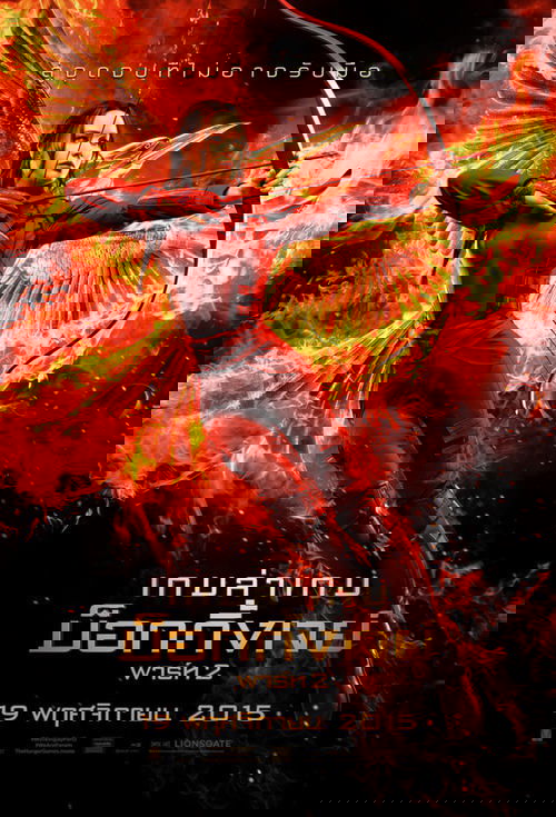 The Hunger Games Mockingjay – Part 2 เกมล่าเกม ม็อกกิ้งเจย์ พาร์ท 2 (2015)