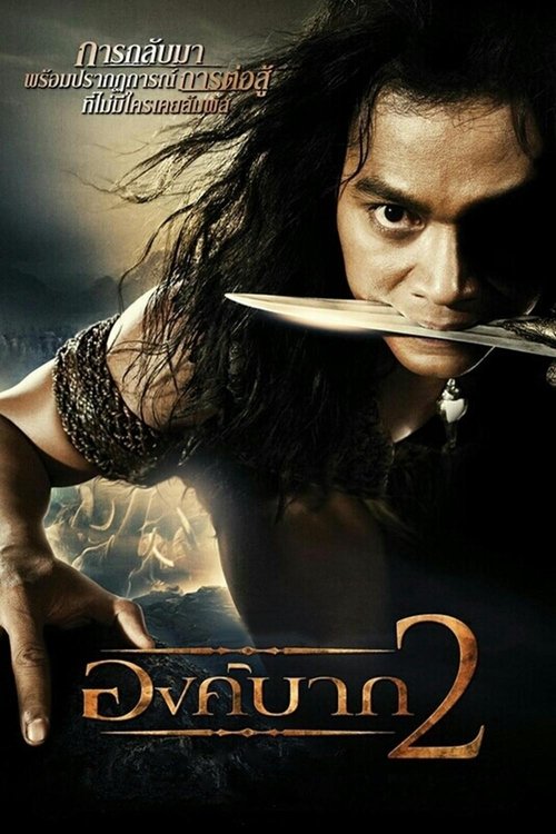 องค์บาก 2 Ong bak 2 (2008)