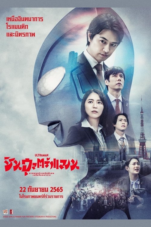 Shin Ultraman ชิน อุลตร้าแมน (2022)