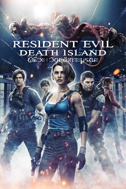 Resident Evil Death Island (2023) ผีชีวะ วิกฤตเกาะมรณะ