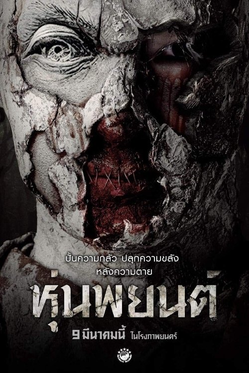 ปลุกพยนต์ Pook Payon (2023)