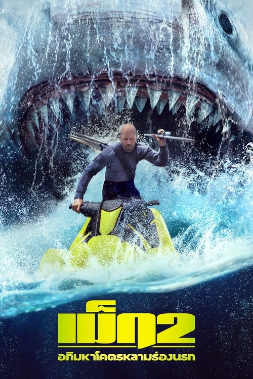 Meg 2 The Trench เม็ก 2 อภิมหาโคตรหลามร่องนรก (2023)