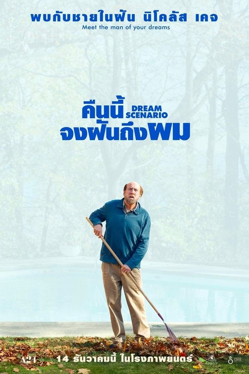 Dream Scenario คืนนี้จงฝันถึงผม (2023)