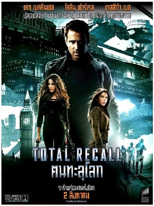Total Recall คนทะลุโลก (2012)