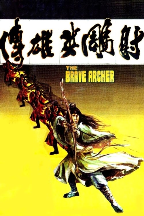 The Brave Archer (1977) มังกรหยก ภาค 2