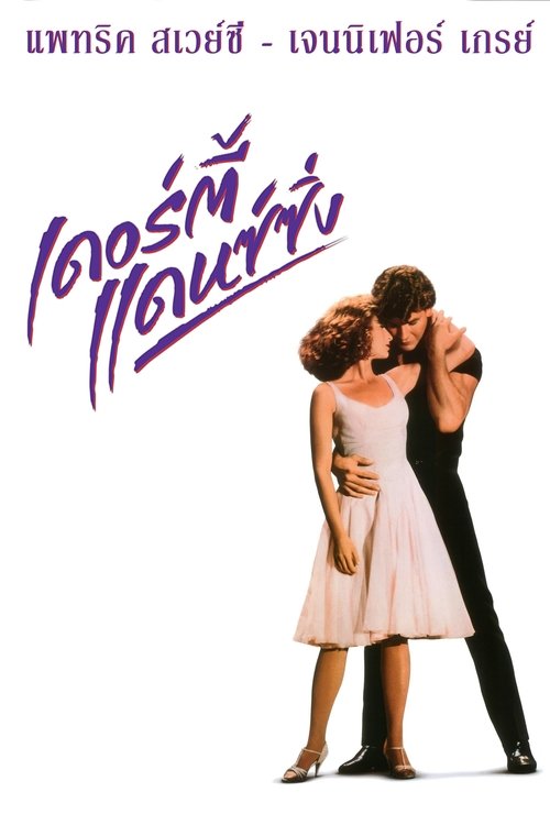Dirty Dancing เดอร์ตี้ แดนซ์ซิ่ง (1987)