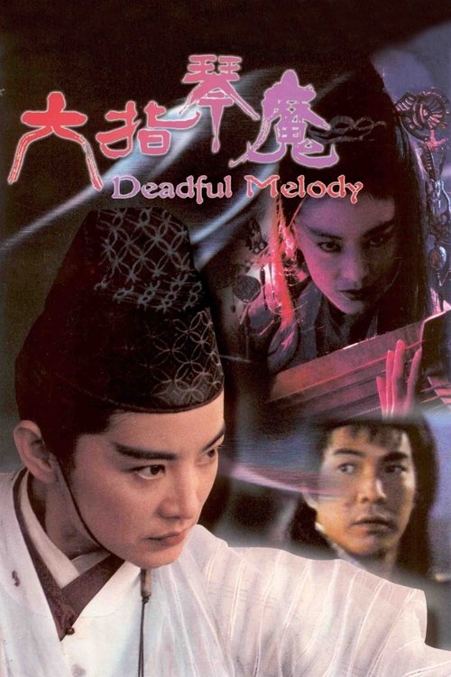 พิณพิฆาตถล่มมาร Deadful Melody 1994