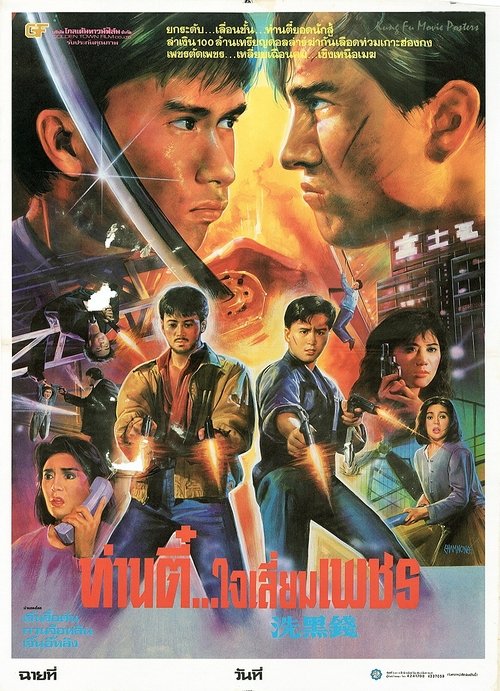 พยัคฆ์หักเขี้ยวพยัคฆ์(ท่านตี๋ใจเลี่ยมเพชร) Tiger Cage 2 (1990)