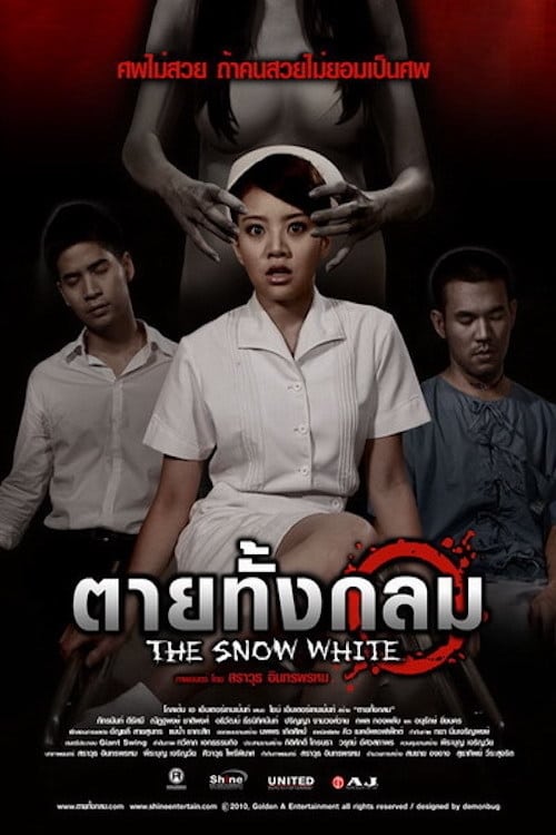 The Snow White ตายทั้งกลม (2010)
