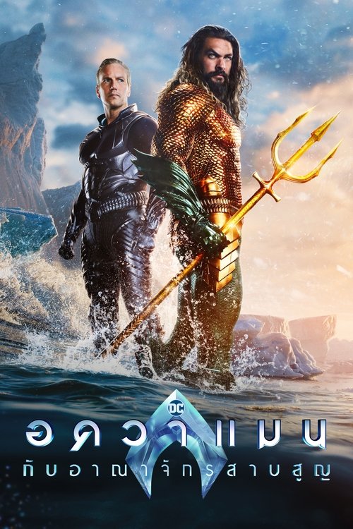 Aquaman and the Lost Kingdom อควาแมน กับอาณาจักรสาบสูญ (2023)