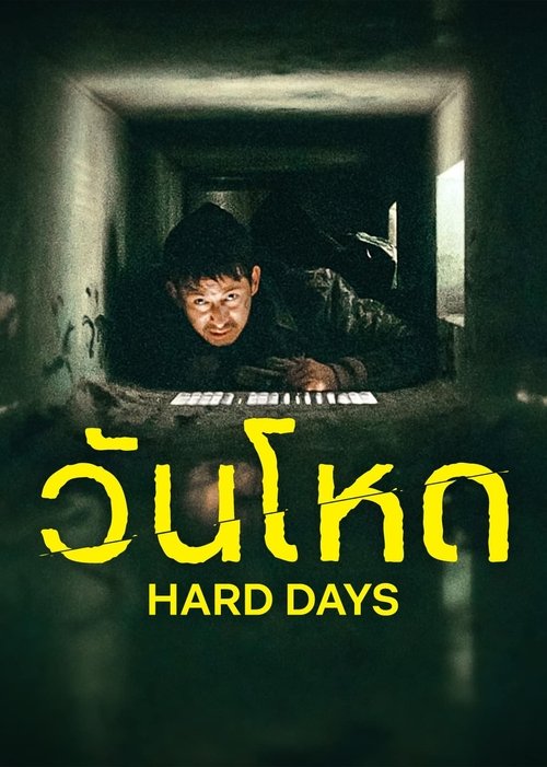 Hard Days วันโหด (2023)