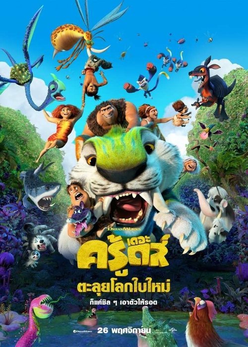 The Croods A New Age เดอะ ครู้ดส์ ตะลุยโลกใบใหม่ (2020)