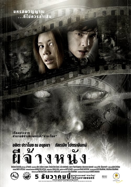 The Screen at Kamchanod ผีจ้างหนัง (2007)