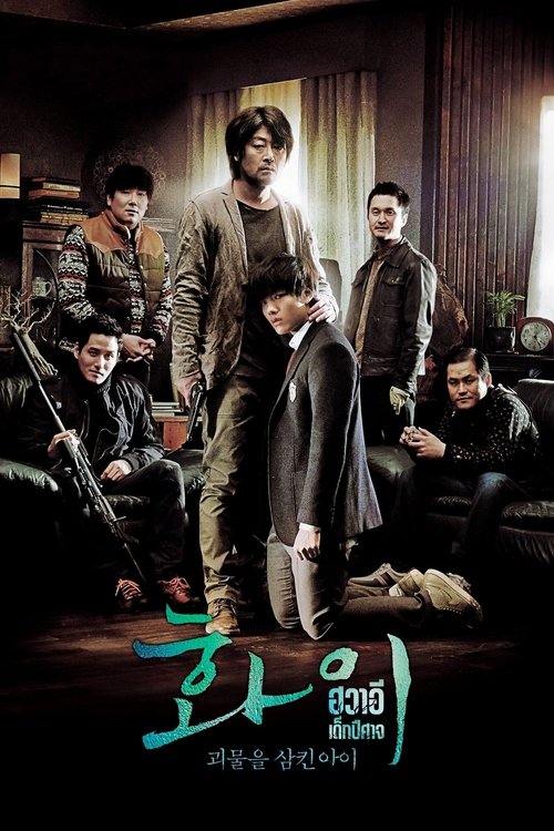 Hwayi A Monster Boy (Hwayi Gwimuleul samkin ai) (2013) บรรยายไทยแปล
