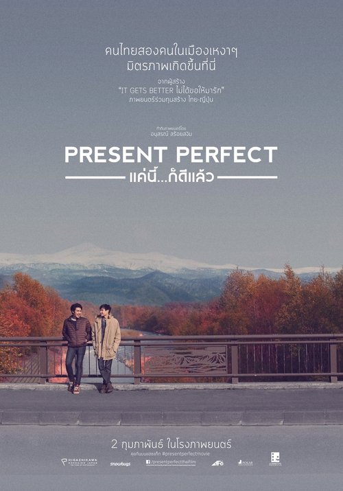 แค่นี้…ก็ดีแล้ว Present Perfect (2017)