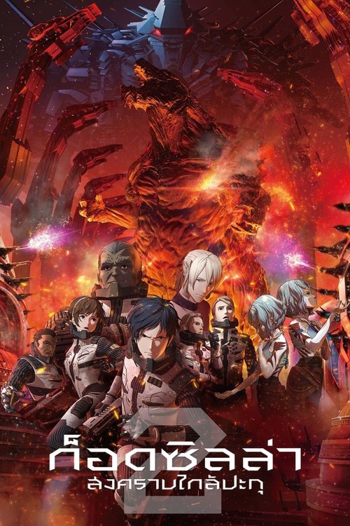 Godzilla City on the Edge of Battle ก็อดซิลล่า สงครามใกล้ปะทุ (2018)