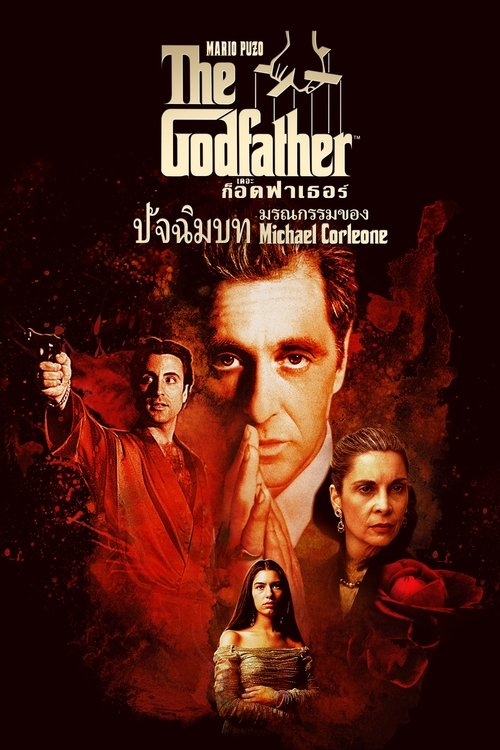 The Godfather Part III เดอะ ก็อดฟาเธอร์ ภาค 3 (1990)